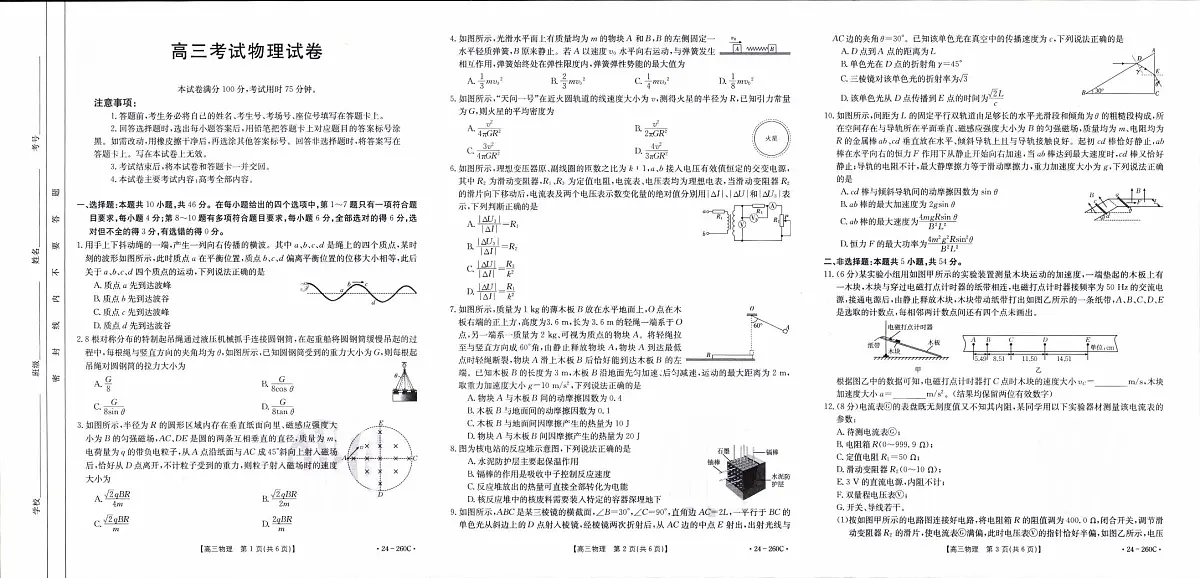 2024届辽宁省高三联考（1月）-物理试题（含答案）第1页