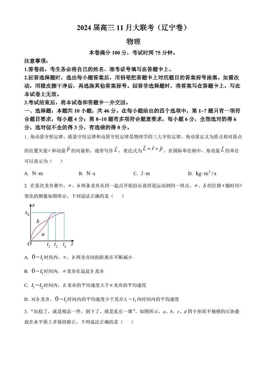 2024届辽宁省沈阳市高三期中联考（11月）-物理试题（含答案）第1页