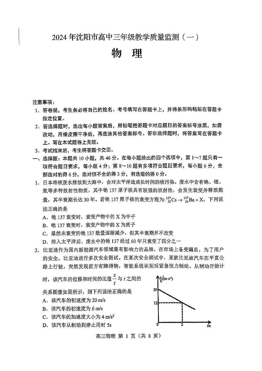 2024届辽宁省沈阳市高中三年级教学质量监测（一）(1月)-物理试题（含答案）第1页