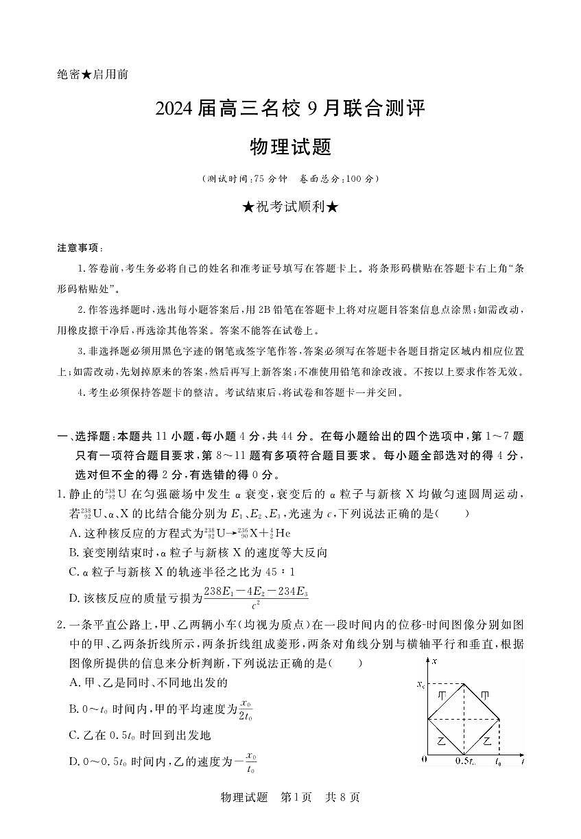 2024届江西省高三名校9月联合测评-物理试题（含答案）第1页