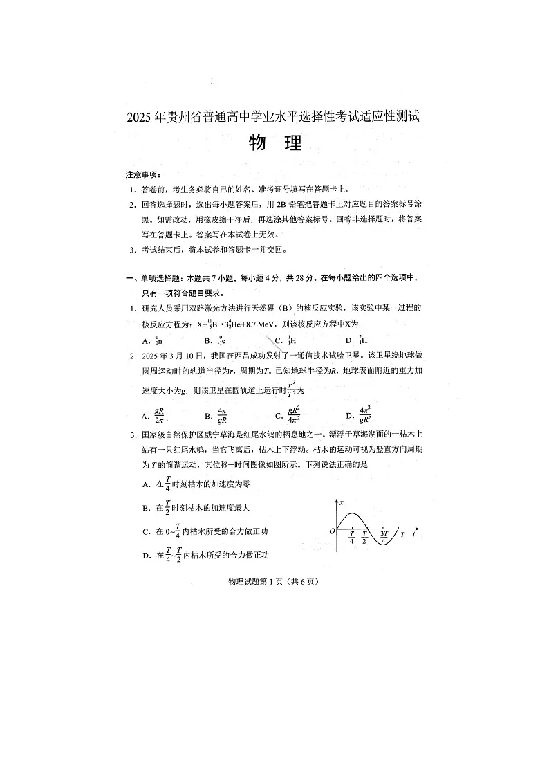 2025年4月贵州省高三学业水平选择性适应性测试物理卷含答案第1页