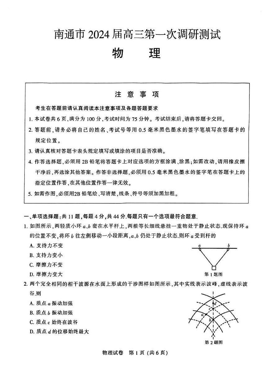 2024届江苏省南通市高三1月一模试卷-物理试题（含答案）第1页