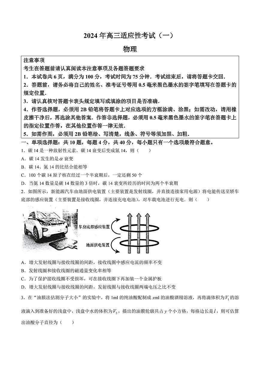 2024届江苏省南通市高三第一次适应性调研考试(3月)-物理试卷（含答案）第1页