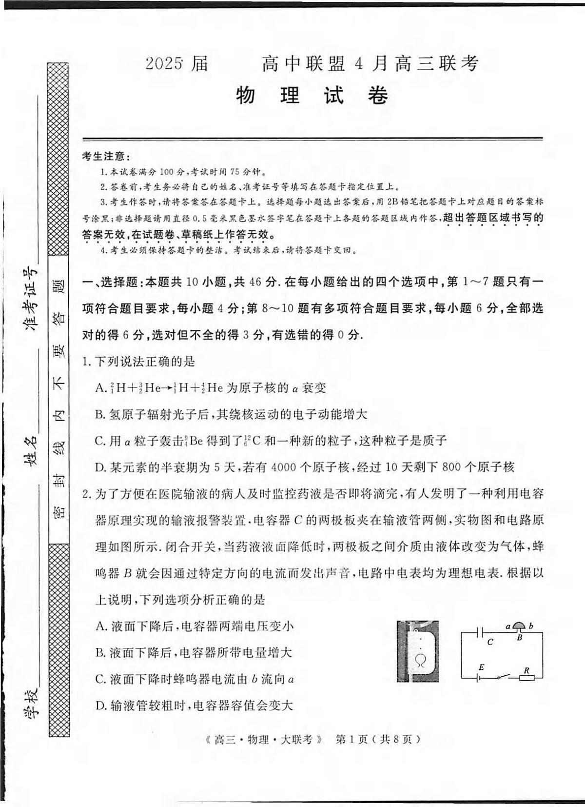 物理丨H20高中联盟2025届高三下学期4月联考物理试卷及答案第1页