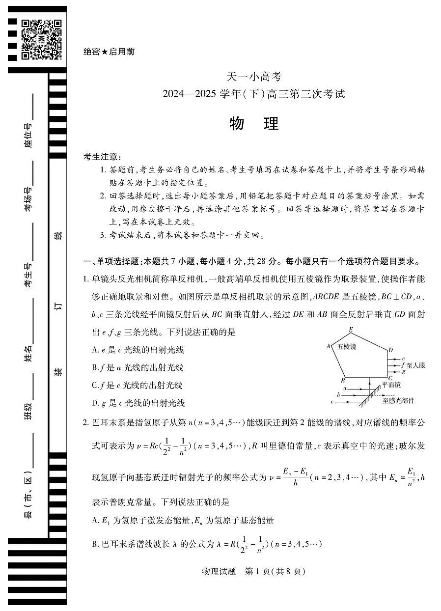 物理丨天一小高考2025届高三下学期4月第三次考试物理试卷及答案第1页