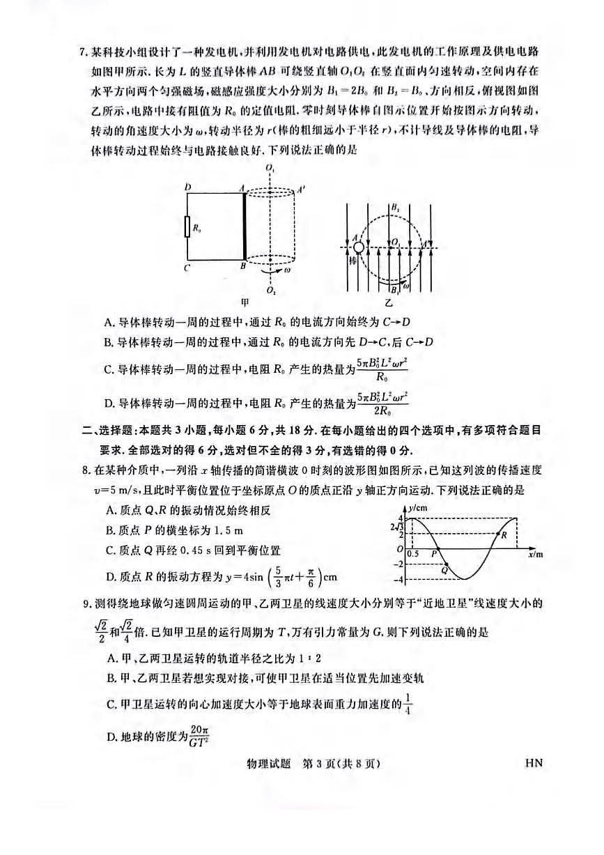 物理丨新未来金科大联考河南省、河北省、山西省2025届高三下学期4月质量检测物理试卷及答案第3页