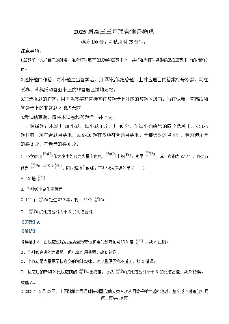 湖北省圆创联盟2025届高三下学期3月联合测评（一模）物理试题 Word版含解析第1页