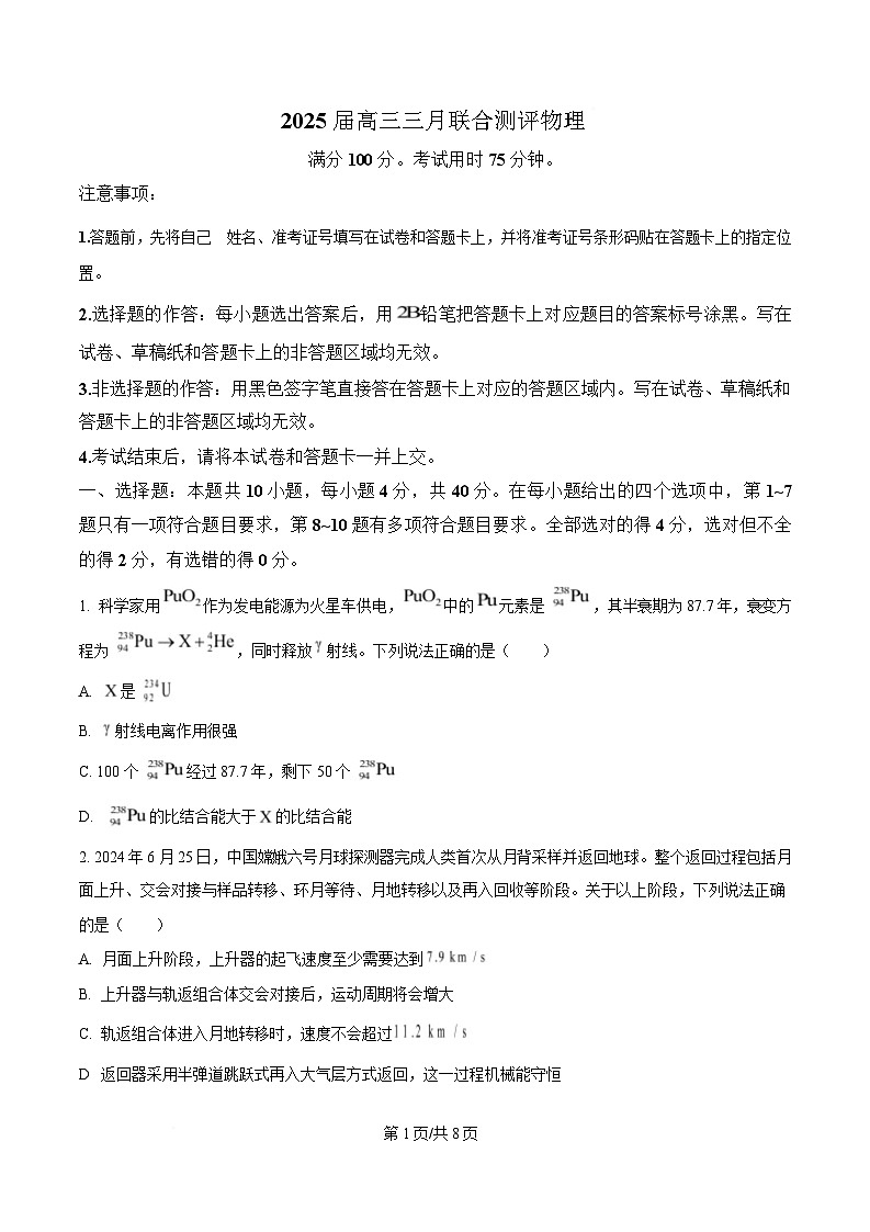 湖北省圆创联盟2025届高三下学期3月联合测评（一模）物理试题（原卷版）第1页