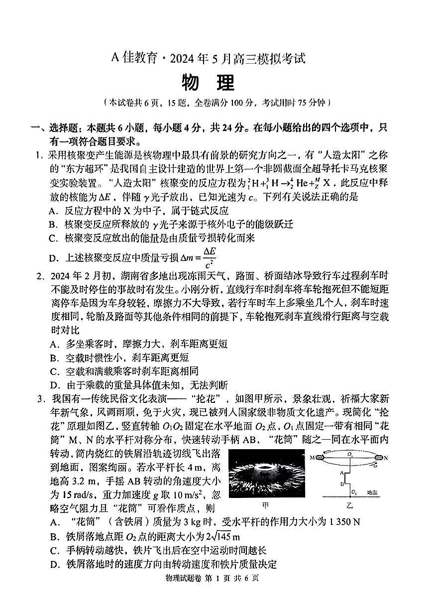 2024届湖南省高三5月模拟考-物理试卷（含答案）第1页