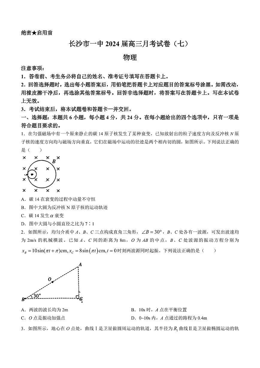 湖南省长沙市第一中学2024届高三下学期月考（七）-物理试卷（含答案）第1页