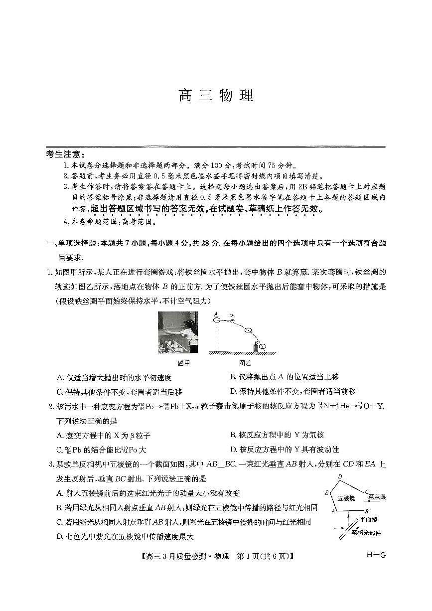 九师联盟2025届高三4月联考（H-G）物理试题（含答案）第1页
