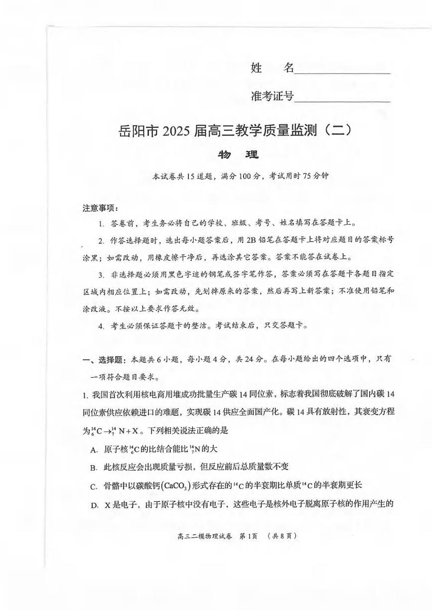 物理丨湖南省岳阳市2025届高三下学期4月教学质量监测（二）（岳阳二模）物理试卷及答案第1页