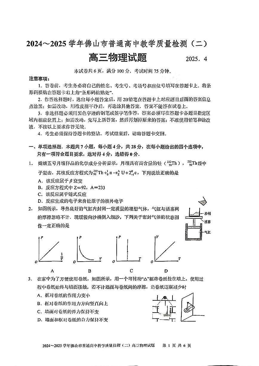 2025届广东省佛山市高三二模物理试题（含答案）第1页