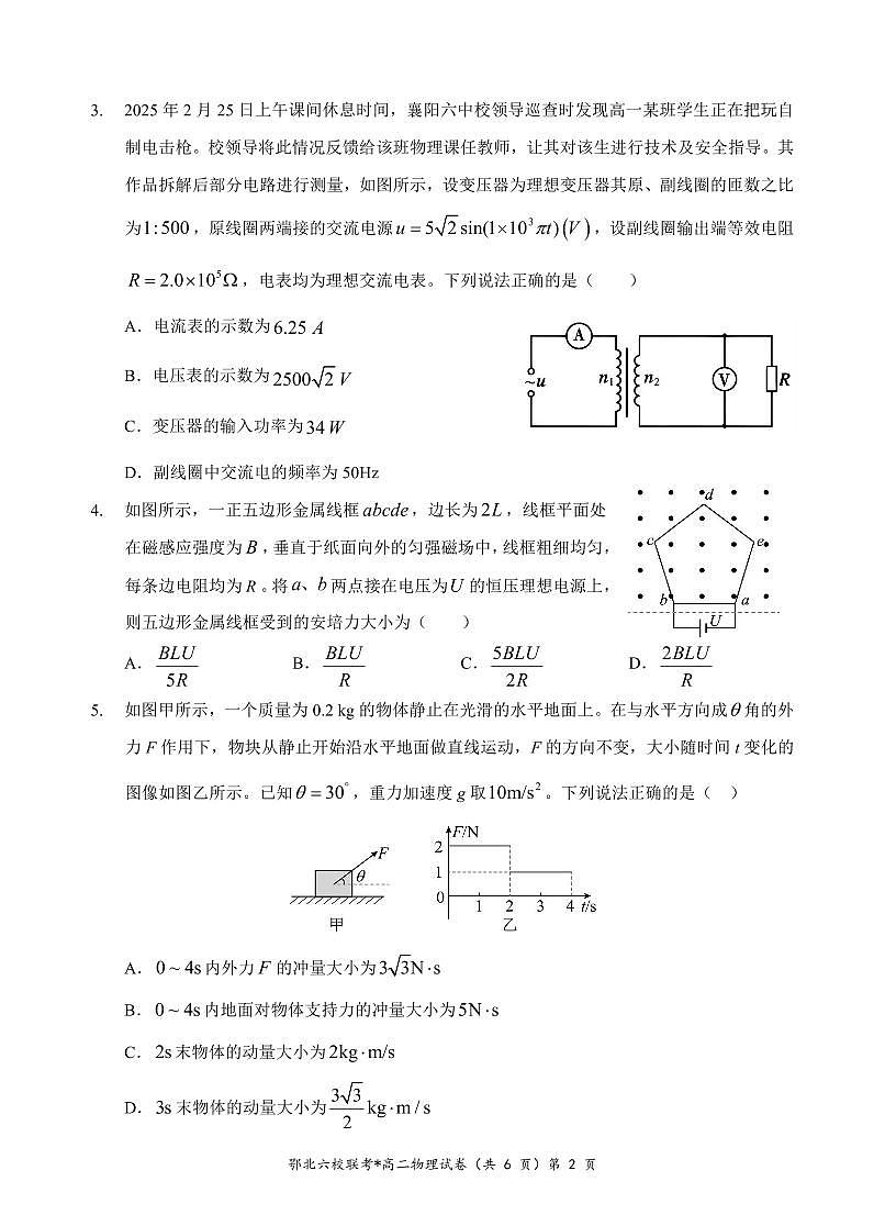 湖北省鄂北六校2024-2025学年高二下学期期中联考物理试题（含答案）第2页