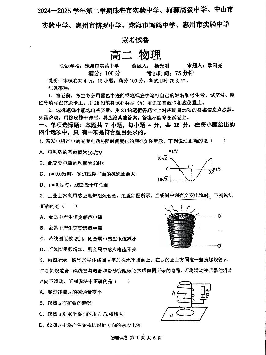 广东六校2024-2025学年高二下学期4月联考物理试卷（含答案）第1页