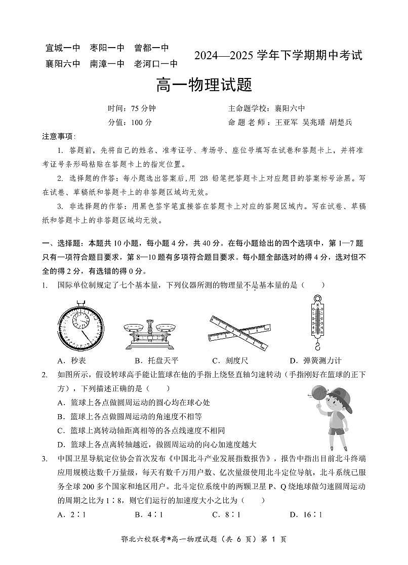湖北省鄂北六校2024-2025学年高一下学期期中联考物理试题（含答案）第1页