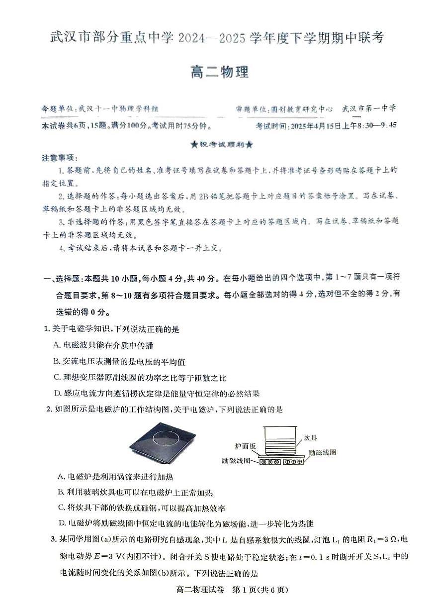 武汉市部分重点中学2024-2025学年度高二下学期期中联考物理试卷（含答案）第1页