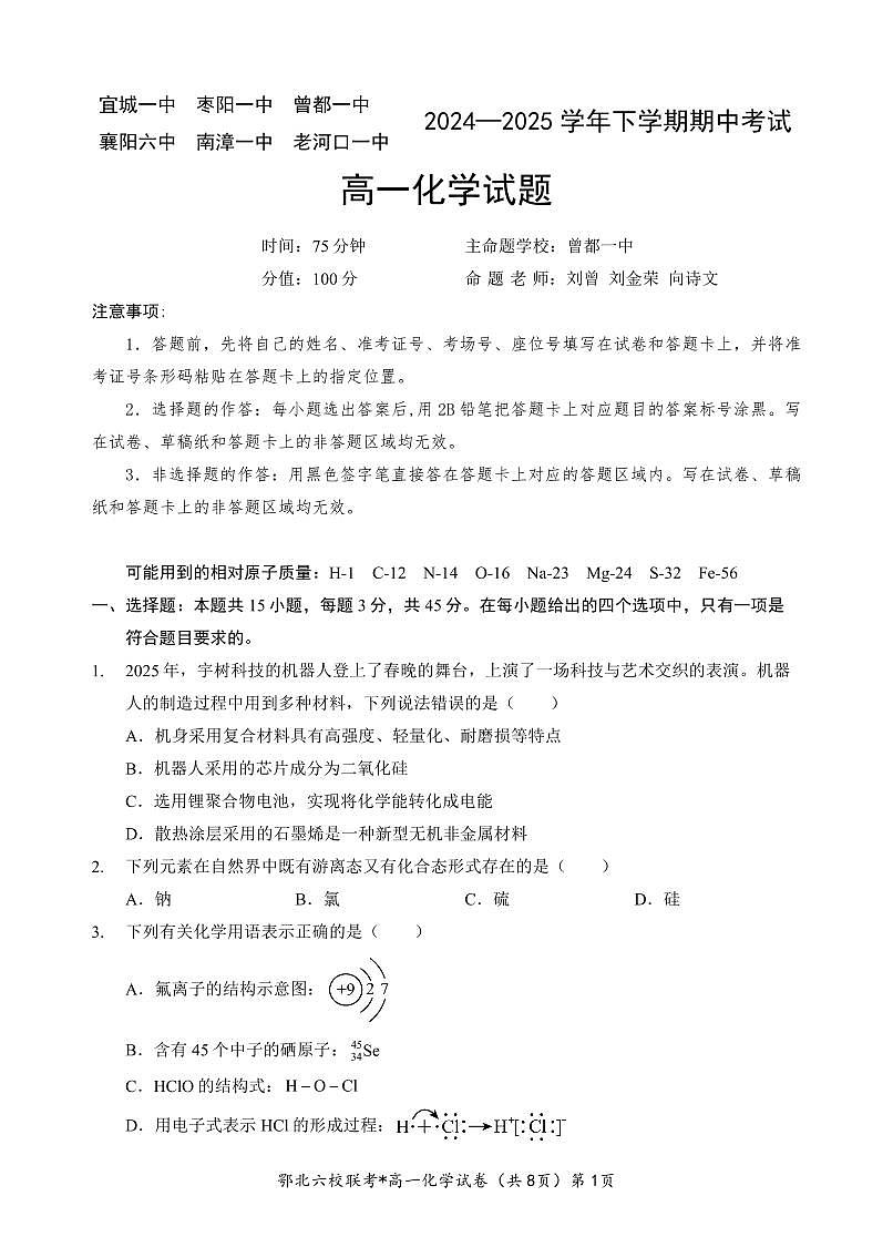 湖北省鄂北六校2024-2025学年高一下学期期中联考物理试题（含答案）第1页