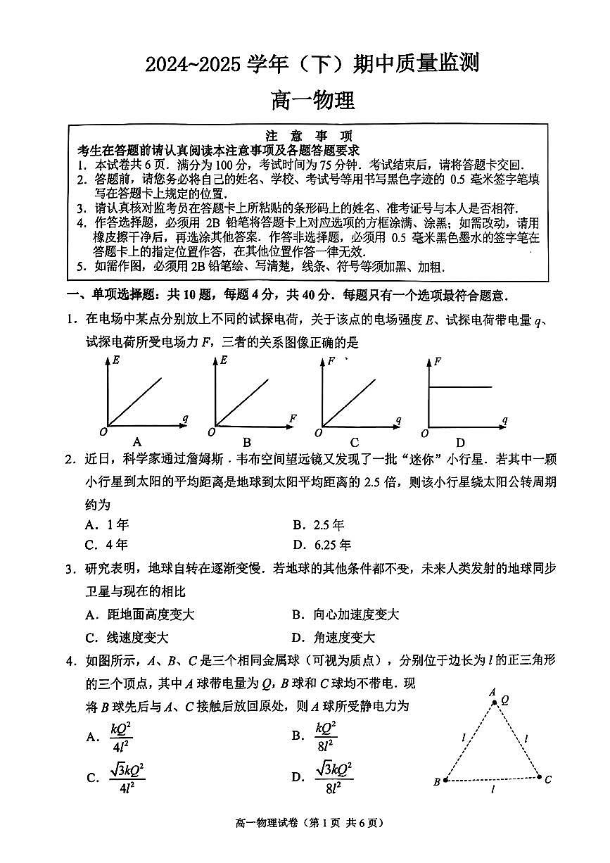 南通市2024-2025高一下学期物理期中试卷及答案第1页