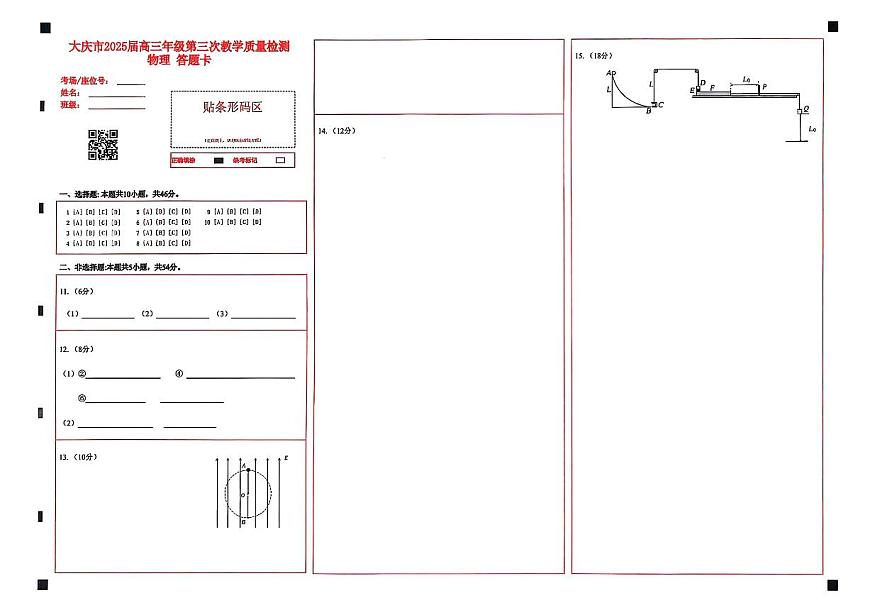 黑龙江省大庆市2025届高三下学期第三次模拟考试物理答题卡第1页