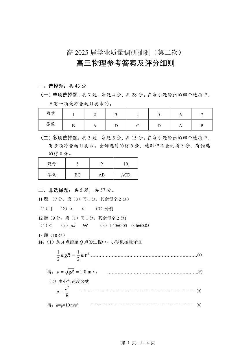 重庆市2025届学业质量调研抽测（第二次）物理答案第1页