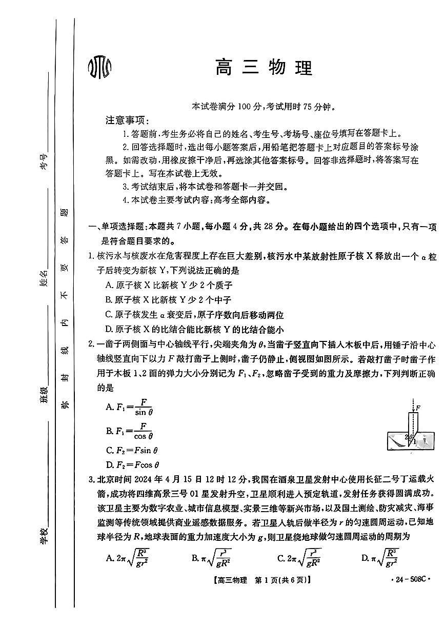 2024届广东省高三5月模拟考试-物理试卷（含答案）第1页