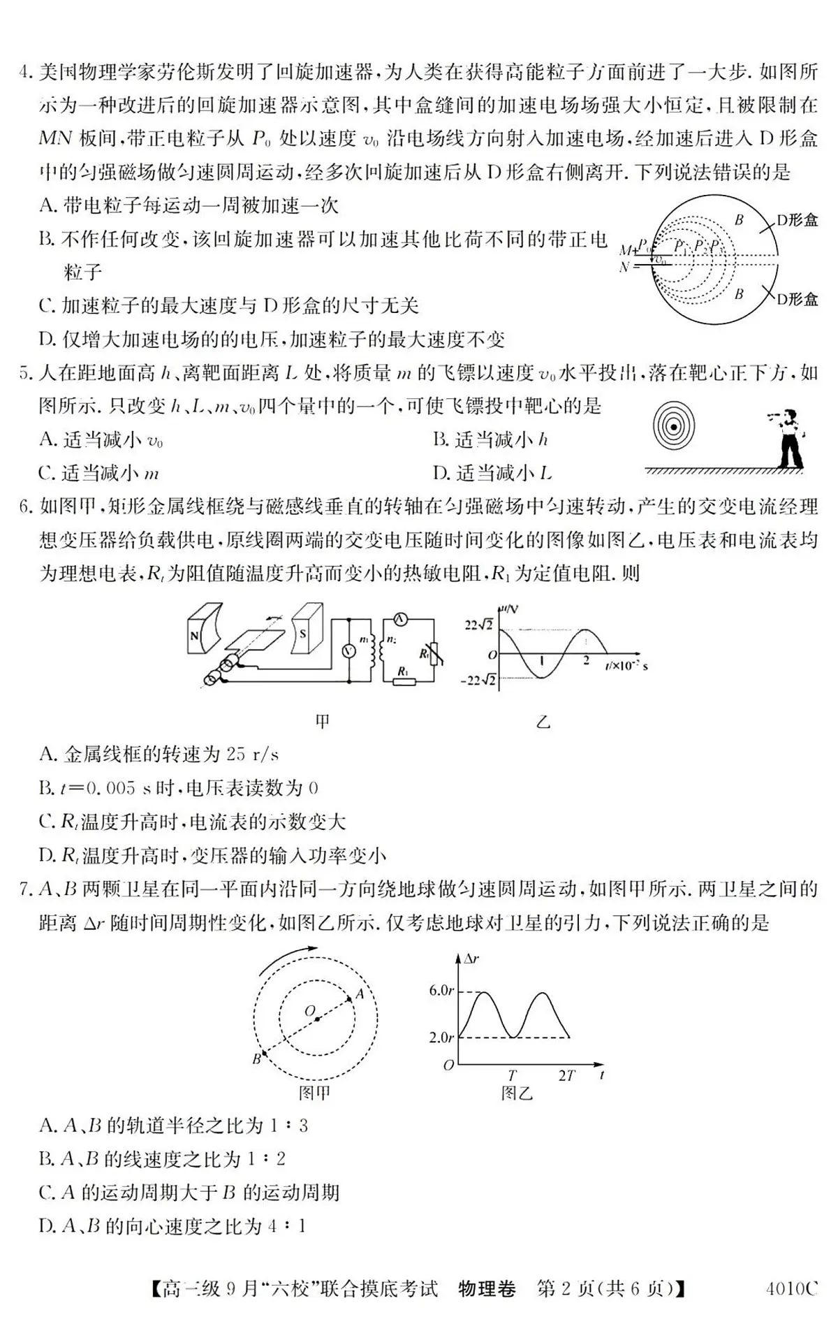 2024届广东省六校高三9月联考试卷-物理试题（含答案）第2页