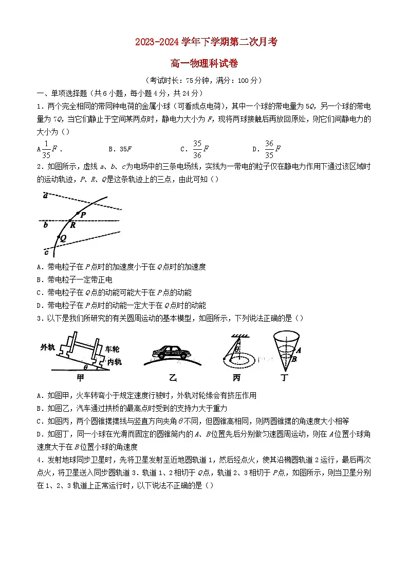 福建省三明市2023_2024学年高一物理下学期第二次月考试题第1页