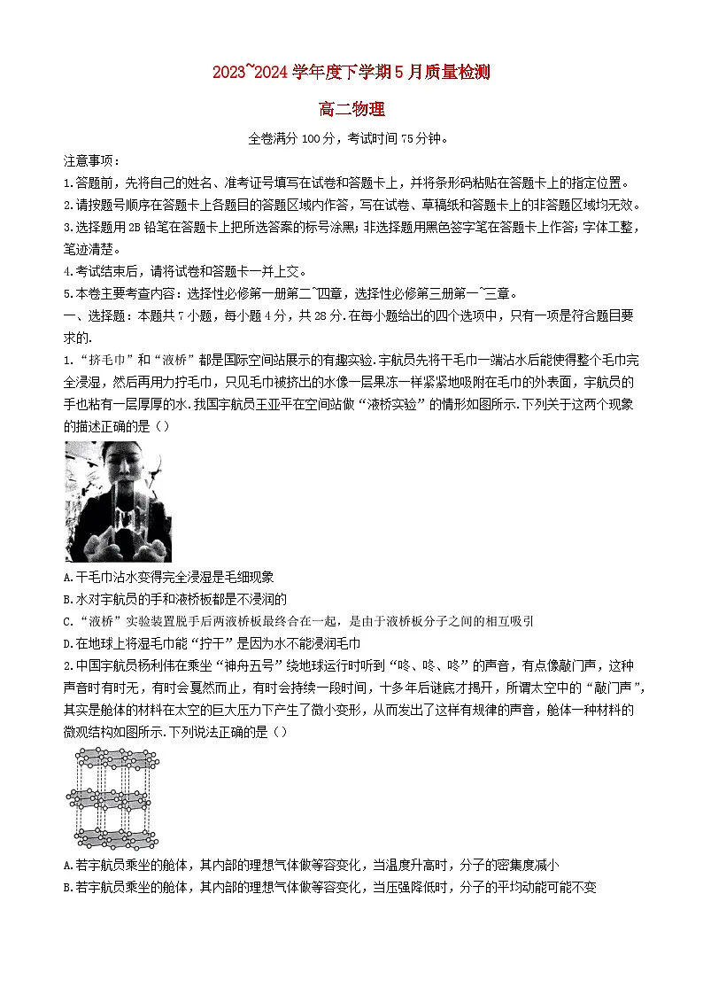河南省2023_2024学年高二物理下学期5月联考试题含解析第1页