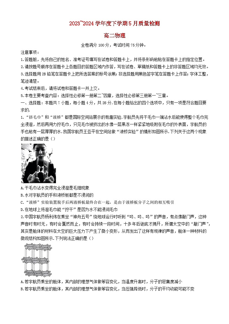 河南省2023_2024学年高二物理下学期5月联考试题含解析第1页