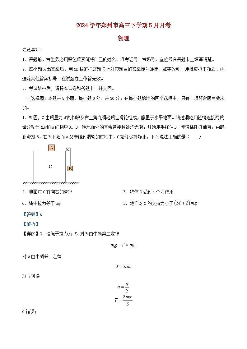 河南省郑州市2023_2024学年高三物理下学期5月月考试题含解析第1页