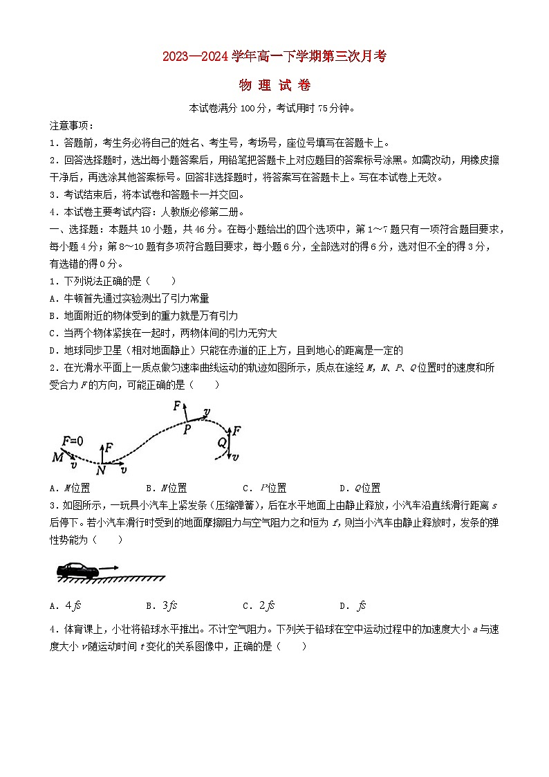 河南省驻马店市经济开发区2023_2024学年高一物理下学期5月月考试题含解析第1页