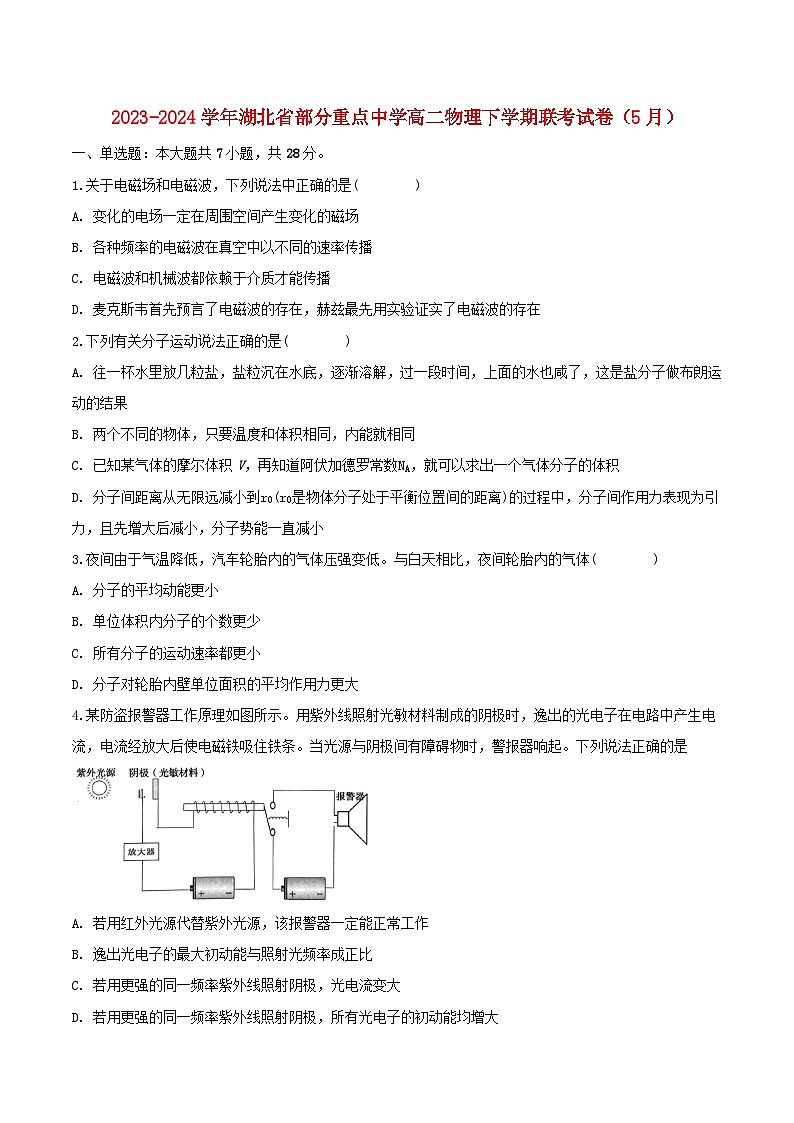 湖北省部分重点中学2023_2024学年高二物理下学期5月联考试卷含解析第1页