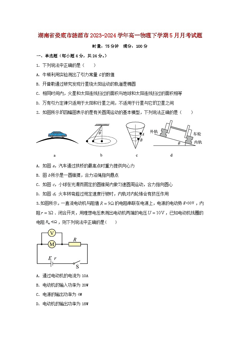 湖南省娄底市涟源市2023_2024学年高一物理下学期5月月考试题第1页