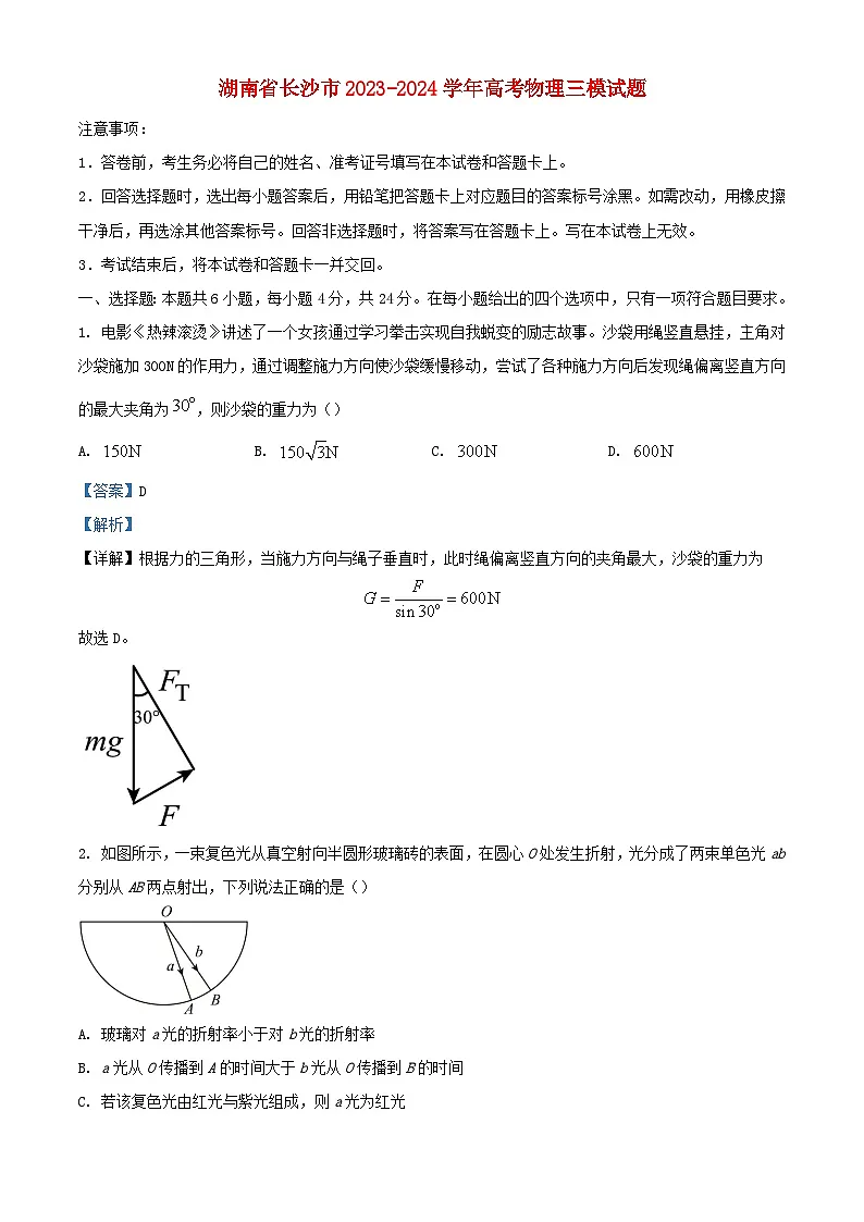 湖南省长沙市2023_2024学年高三物理下学期三模试题含解析第1页