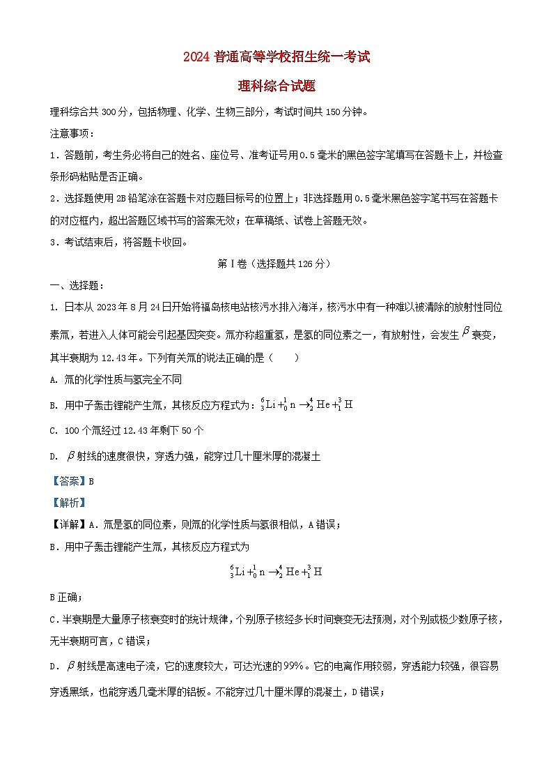 四川省2024届高三物理下学期二模理综试题含解析第1页