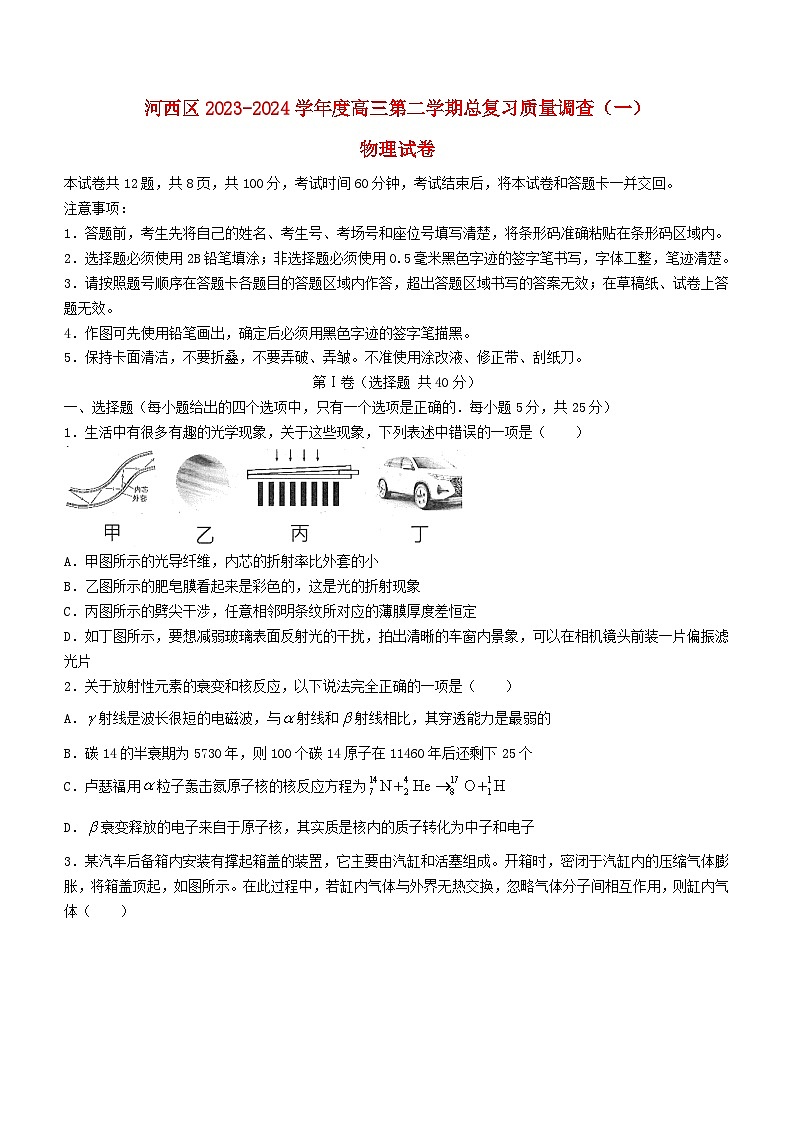 天津市河西区2024届高三物理下学期一模试题第1页