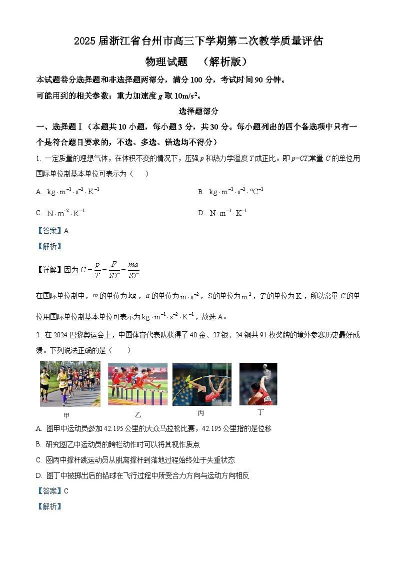 2025届浙江省台州市高三下学期第二次教学质量评估物理试题  （解析版）第1页