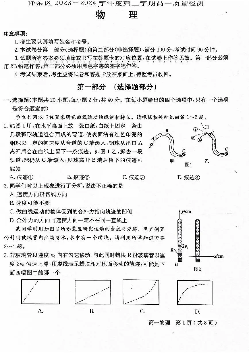 北京市怀柔区2023-2024学年高一下学期期末物理试卷第1页