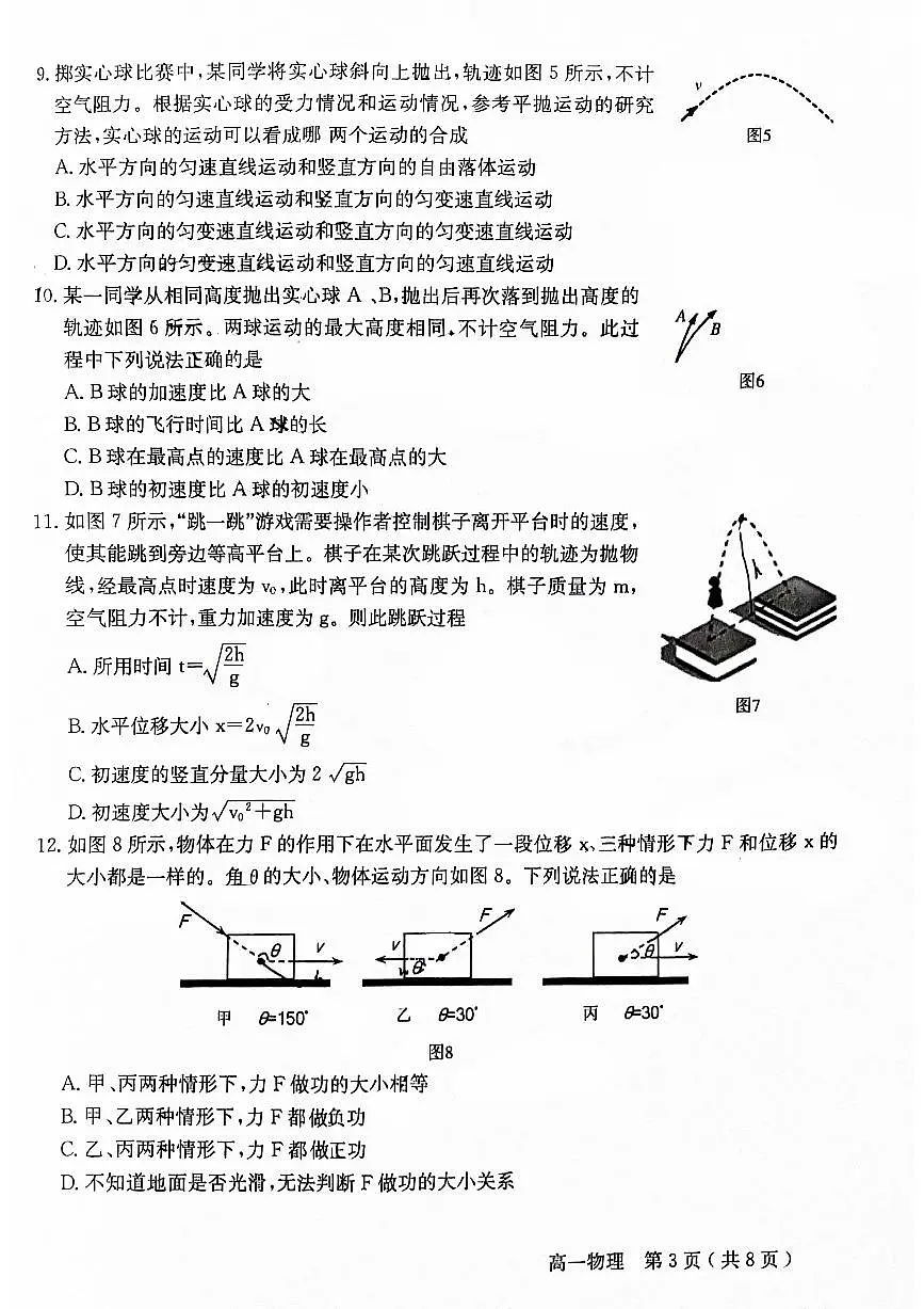北京市怀柔区2023-2024学年高一下学期期末物理试卷第3页