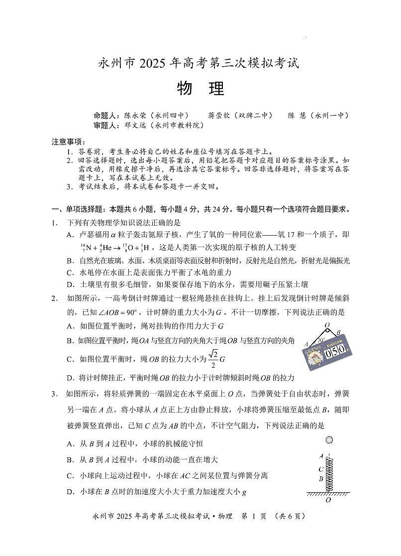 湖南省永州市2025年高考第三次模拟考试物理试题+答案第1页