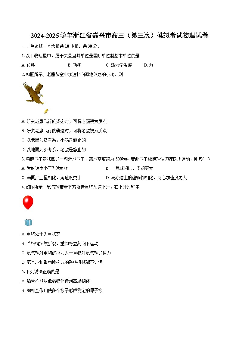 2024-2025学年浙江省嘉兴市高三（第三次）模拟考试物理试卷（含详细答案解析）第1页