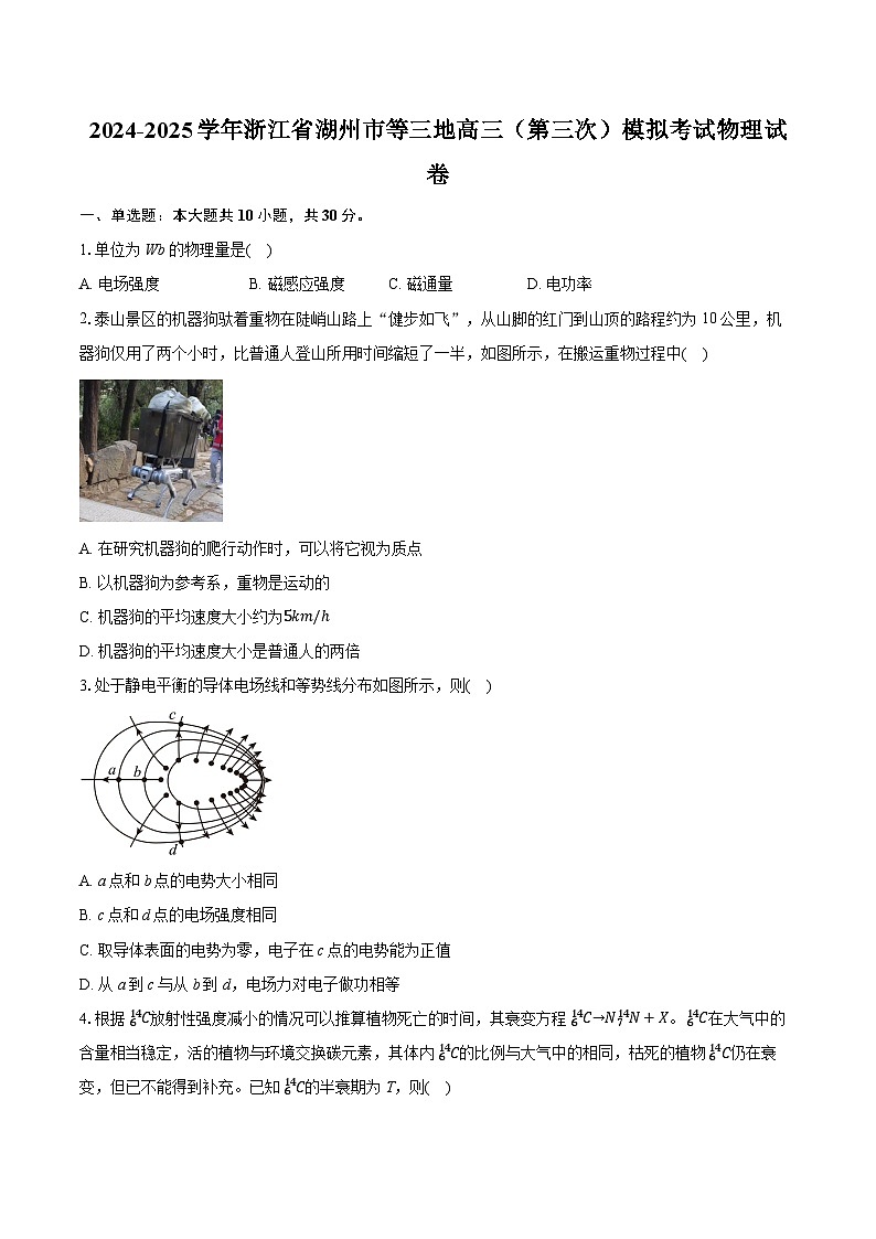 2024-2025学年浙江省湖州市等三地高三（第三次）模拟考试物理试卷（含详细答案解析）第1页