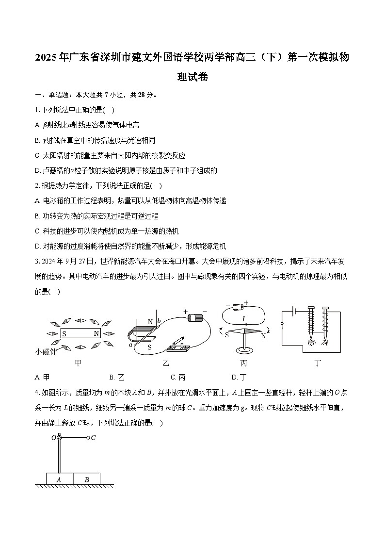 2025年广东省深圳市建文外国语学校两学部高三（下）第一次模拟物理试卷（含详细答案解析）第1页