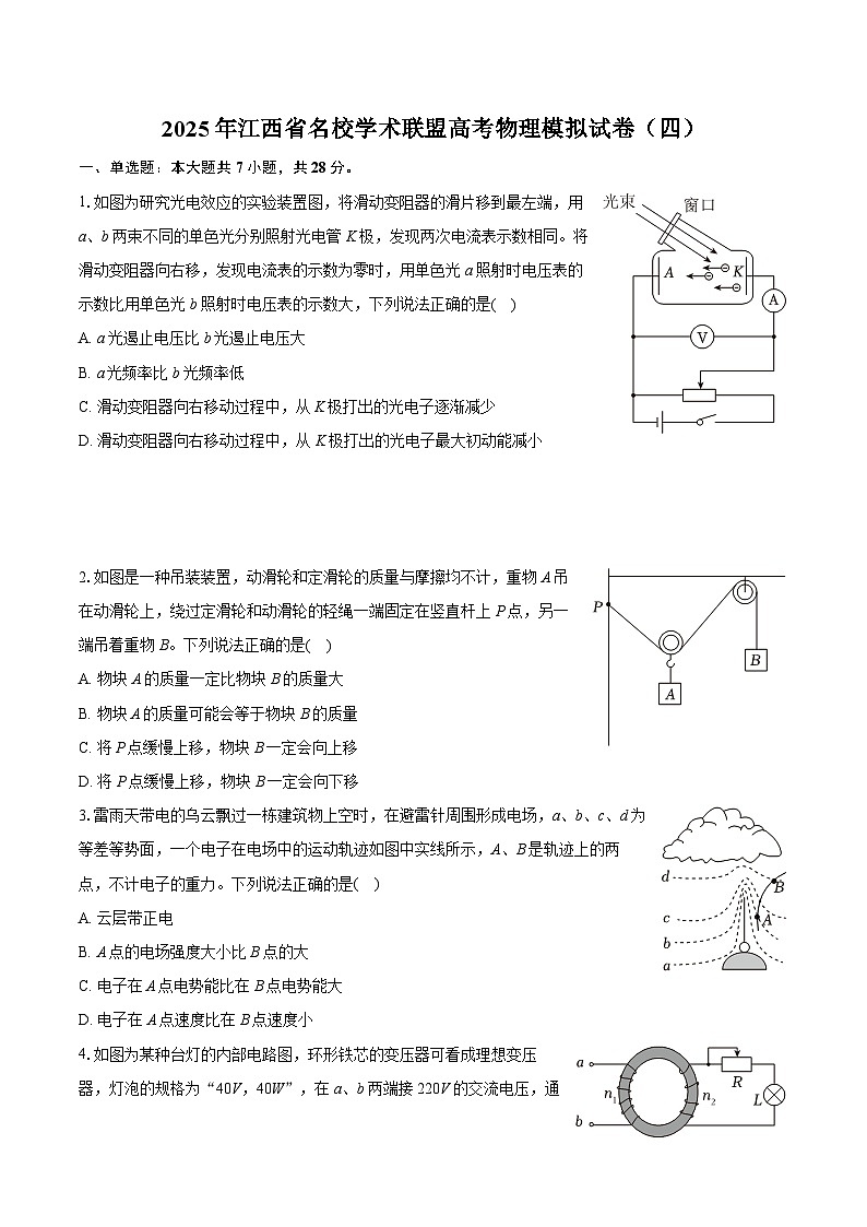 2025年江西省名校学术联盟高考物理模拟试卷（四）（含详细答案解析）第1页
