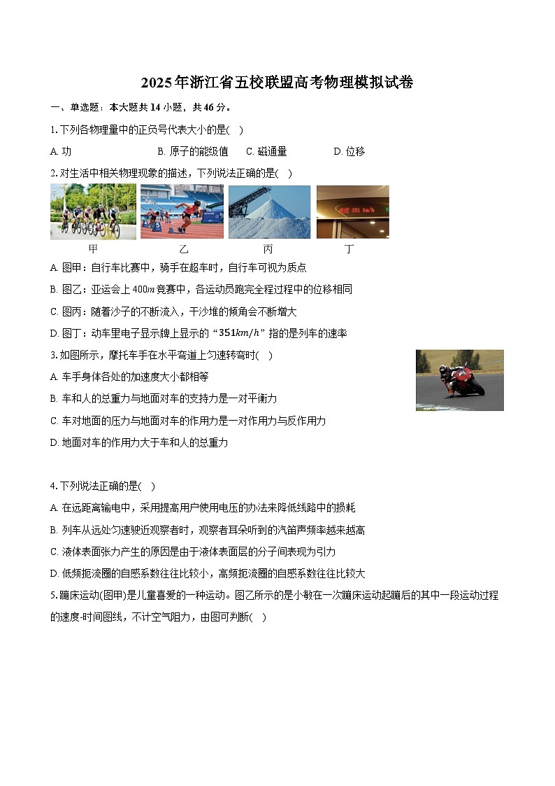 2025年浙江省五校联盟高考物理模拟试卷（含详细答案解析）第1页