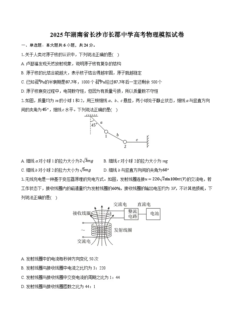2025年湖南省长沙市长郡中学高考物理模拟试卷（含详细答案解析）第1页
