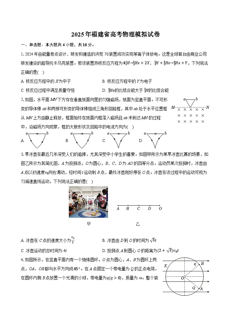 2025年福建省高考物理模拟试卷（含详细答案解析）第1页