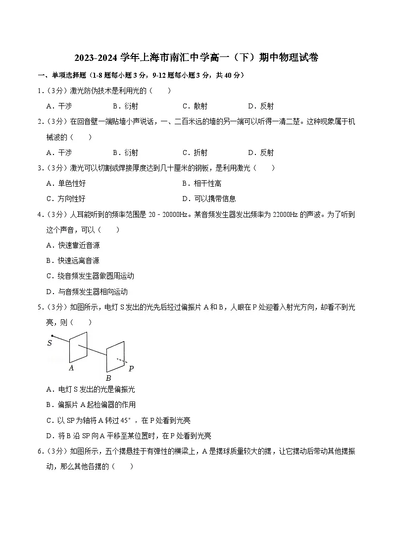 2023-2024学年上海市南汇中学高一（下）期中物理试卷第1页