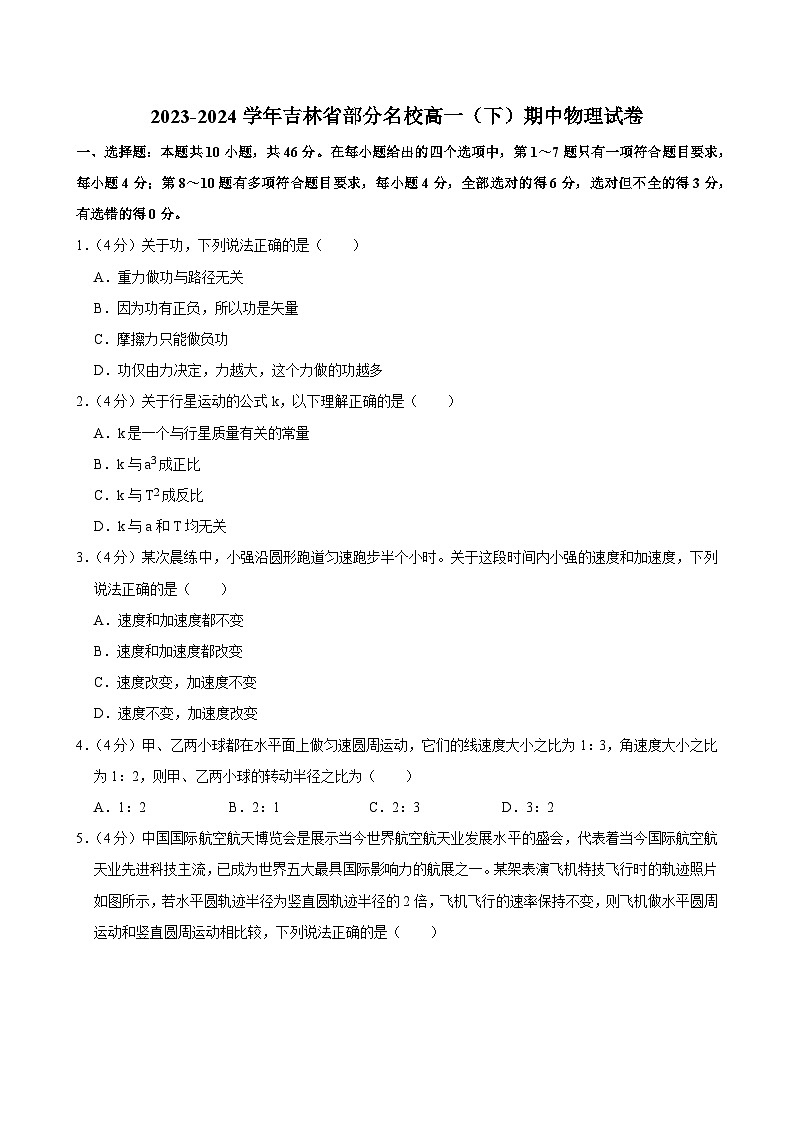 2023-2024学年吉林省部分名校高一（下）期中物理试卷第1页
